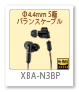 XBA-N3 4.4mm5極バランス接続 密閉型インナーイヤーレシーバー